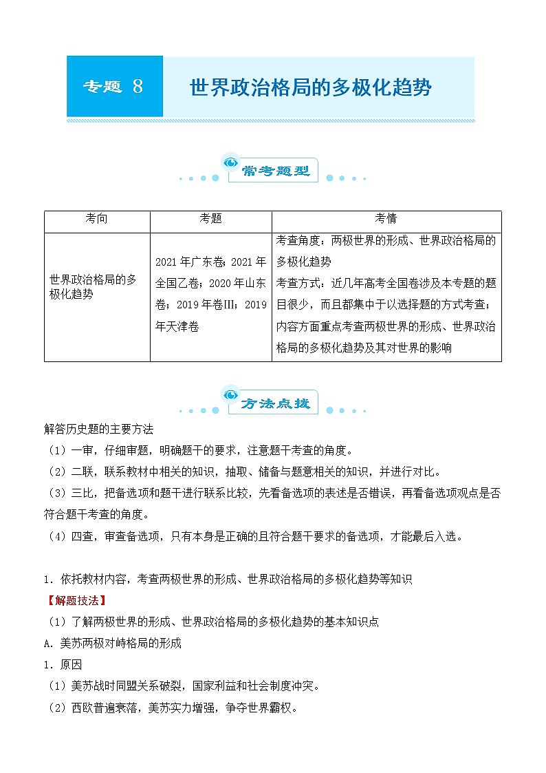 2022届优质校一模试卷专题汇编8 世界政治格局的多极化趋势 解析版第1页