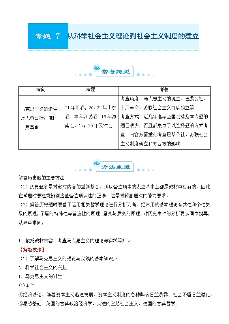 2022届优质校一模试卷专题汇编7 从科学社会主义理论到社会主义制度的建立 解析版第1页