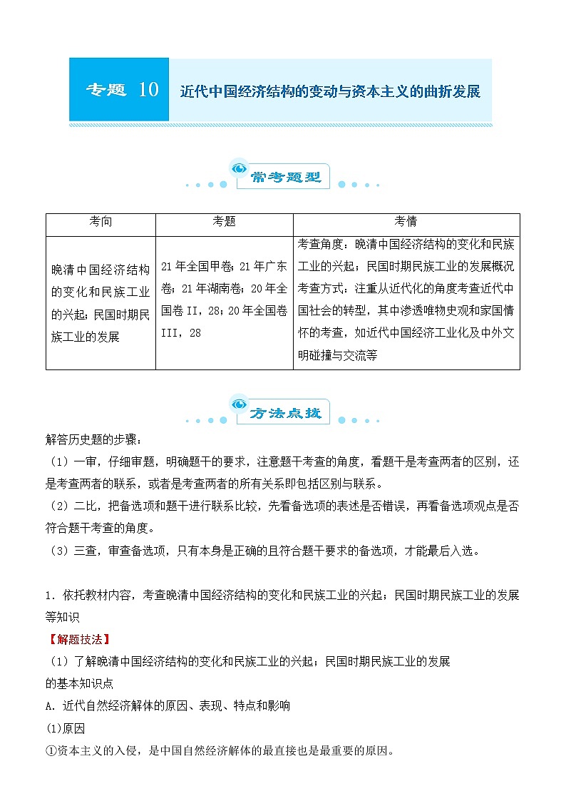 2022届优质校一模试卷专题汇编10 近代中国经济结构的变动与资本主义的曲折发展 解析版第1页