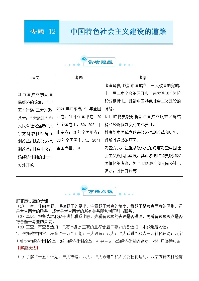 2022届优质校一模试卷专题汇编12 中国特色社会主义建设的道路 解析版第1页