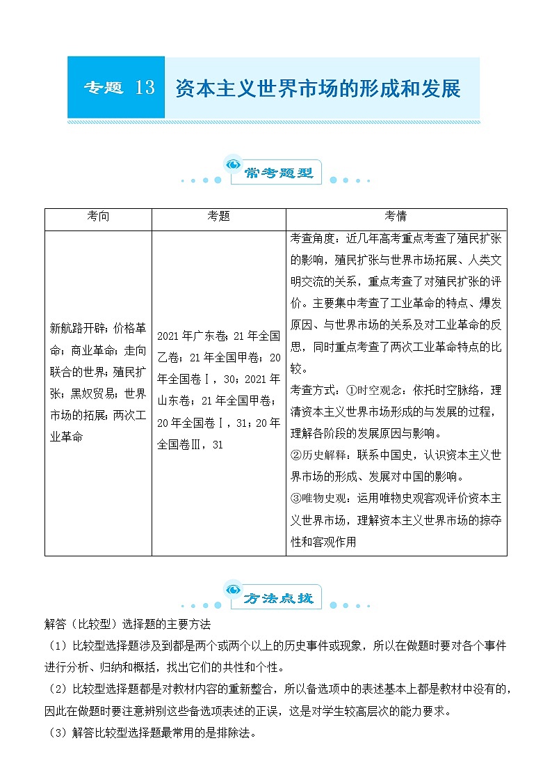 2022届优质校一模试卷专题汇编13 资本主义世界市场的形成和发展 解析版第1页