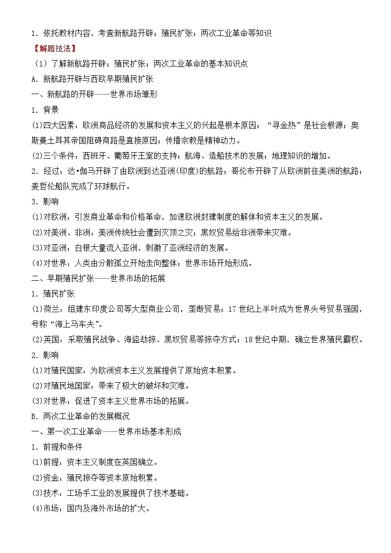2022届优质校一模试卷专题汇编13 资本主义世界市场的形成和发展 解析版第2页