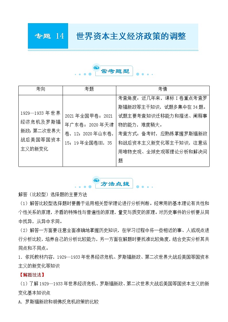 2022届优质校一模试卷专题汇编14 世界资本主义经济政策的调整 解析版第1页