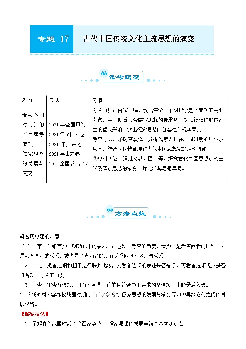 2022届优质校一模试卷专题汇编17 古代中国传统文化主流思想的演变（解析版）第1页
