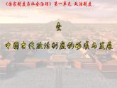 2021-2022学年选择性必修一 第1课 中国古代政治制度的形成与发展 课件（共31张PPT）