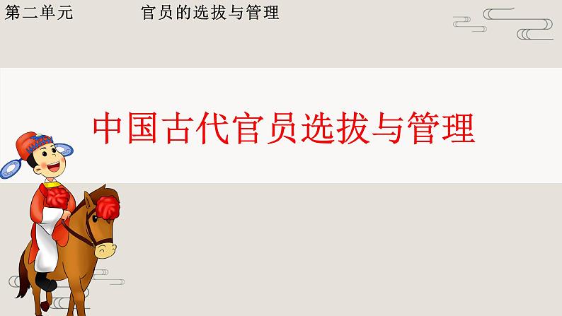 2021-2022学年选择性必修一 第5课 中国古代官员选拔与管理 课件（20张PPT）第1页