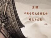 2021-2022学年选择性必修一 第1课 中国古代政治制度的形成与发展 课件（共23张PPT）