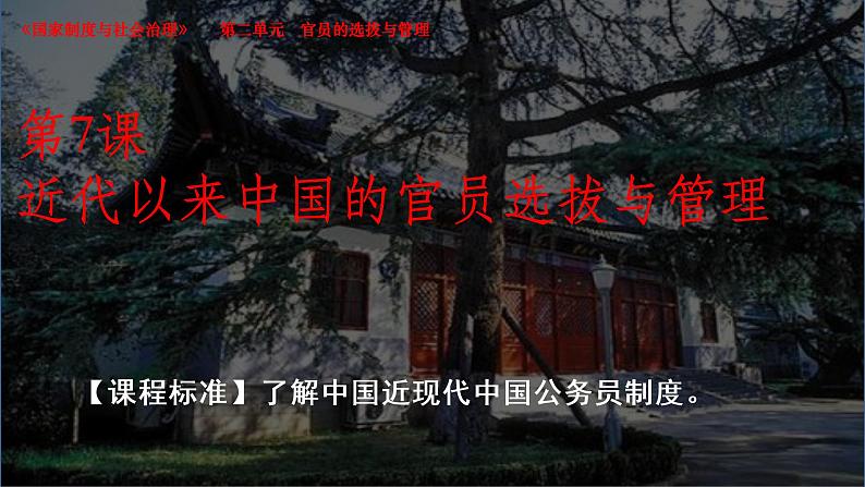 2021-2022学年选择性必修一 第7课近代以来中国的官员选拔与管理 课件（30张PPT）第1页