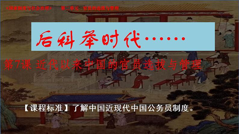 2021-2022学年选择性必修一 第7课近代以来中国的官员选拔与管理 课件（30张PPT）第3页