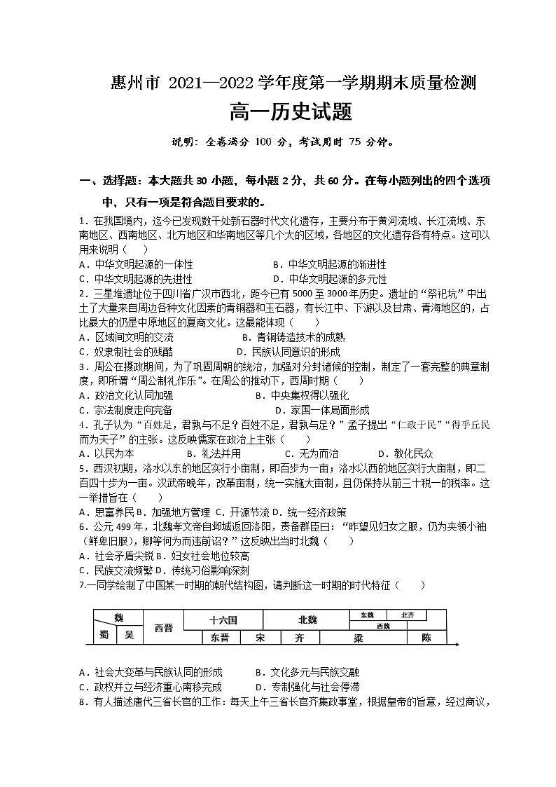 2021-2022学年广东省惠州市高一上学期期末考试历史试题含解析01