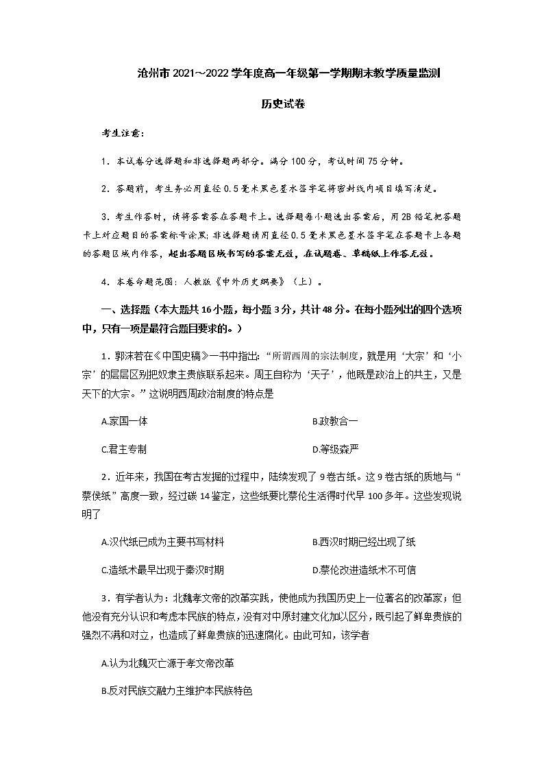 河北省沧州市2021-2022学年高一上学期期末考试历史试题含答案第1页