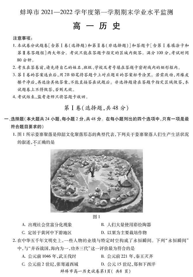 2021-2022学年安徽省蚌埠市高一上学期期末学业水平监测历史试题PDF版含答案01