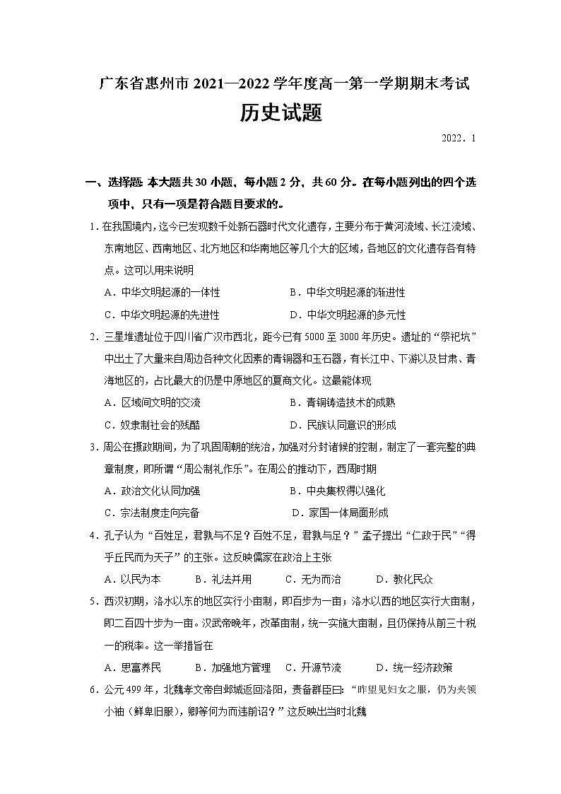 2021-2022学年广东省惠州市高一上学期期末考试历史试题含答案第1页