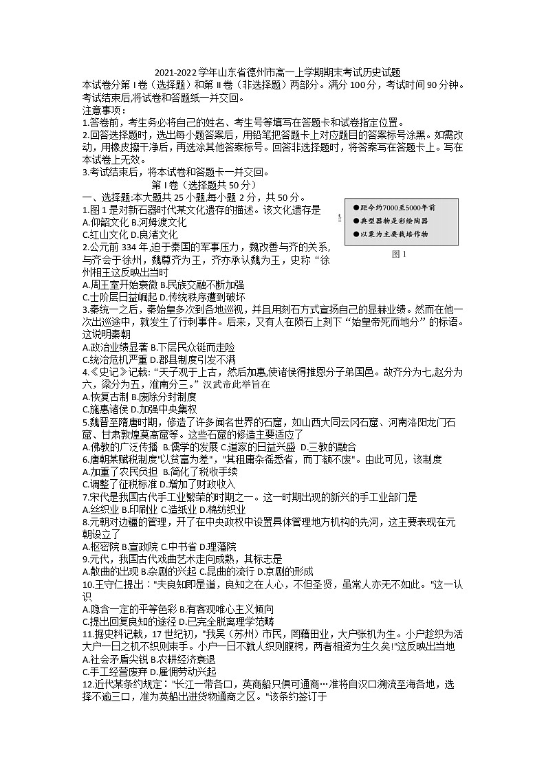 2021-2022学年山东省德州市高一上学期期末考试历史试题含答案第1页