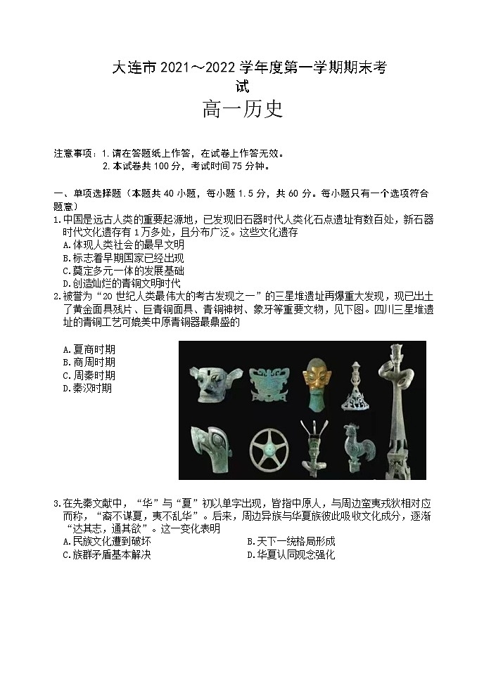 2021-2022学年辽宁省大连市高一上学期期末考试历史试题含答案01