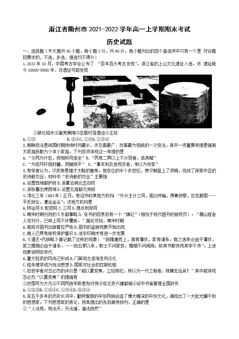 2021-2022学年浙江省衢州市高一上学期期末考试历史试题含答案01