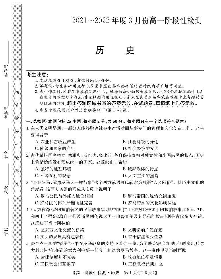 2021-2022学年山西省运城市高一3月阶段性检测历史试题PDF版含答案第1页