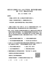 2021-2022学年重庆市九龙坡区高一教育质量全面监测（中学）期末历史试题含答案