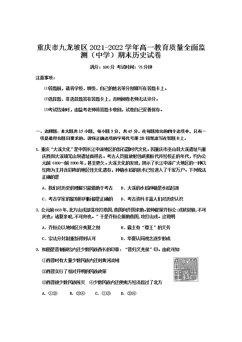 2021-2022学年重庆市九龙坡区高一教育质量全面监测（中学）期末历史试题含答案第1页