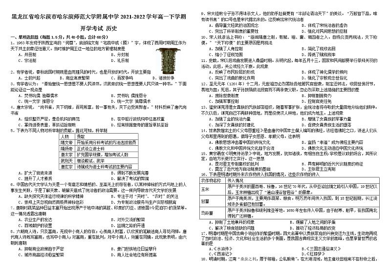 2021-2022学年黑龙江省哈尔滨市哈尔滨师范大学附属中学高一下学期开学考试历史含答案练习题01