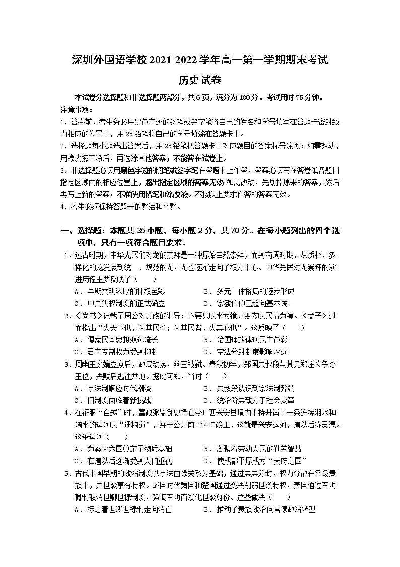 2021-2022学年广东省深圳外国语学校高一第一学期期末考试历史试题含答案01