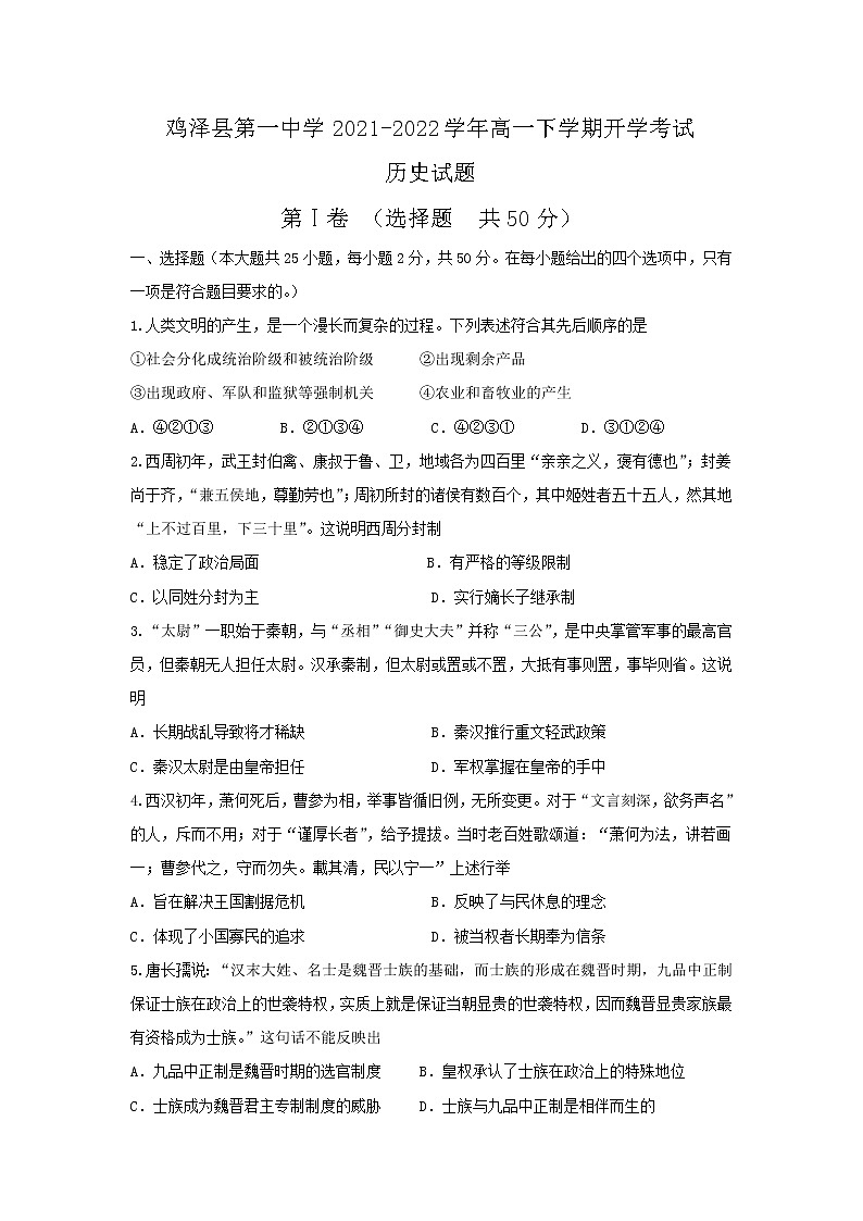2021-2022学年河北省鸡泽县第一中学高一下学期开学考试历史试题含答案第1页