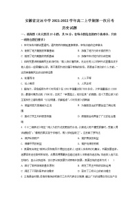 2021-2022学年安徽省定远中学高二上学期第一次月考历史试题含答案