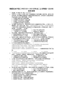 2021-2022学年新疆石河子第二中学高二上学期第一次月考历史试题含答案