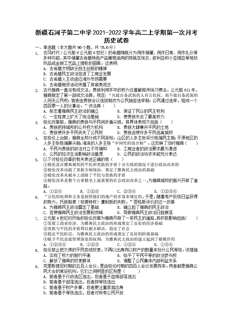 2021-2022学年新疆石河子第二中学高二上学期第一次月考历史试题含答案01