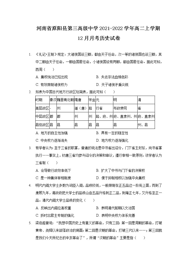 2021-2022学年河南省原阳县第三高级中学高二上学期12月月考历史试题含答案第1页