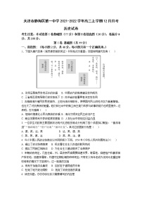 2021-2022学年天津市静海区第一中学高二上学期12月月考历史试题含答案