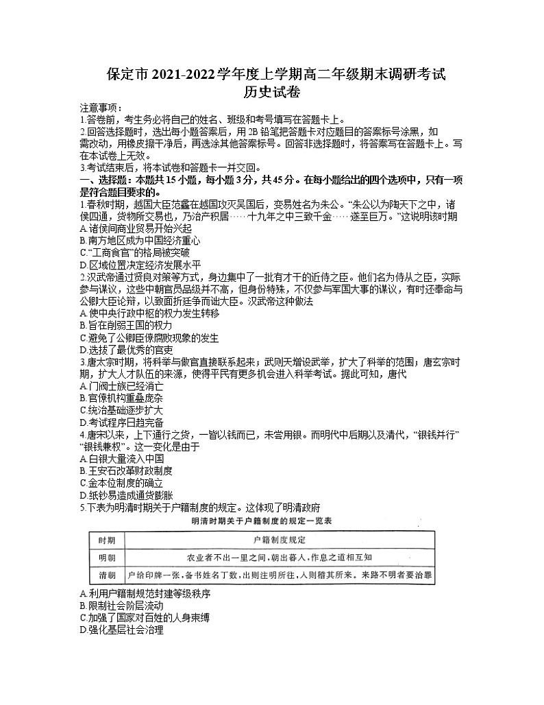 河北省保定市2021-2022学年高二上学期期末考试历史试题含答案第1页