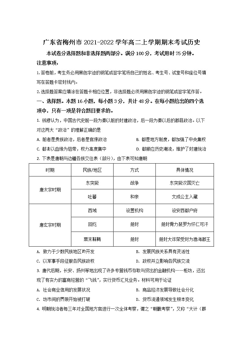 2021-2022学年广东省梅州市高二上学期期末考试历史试题含答案第1页