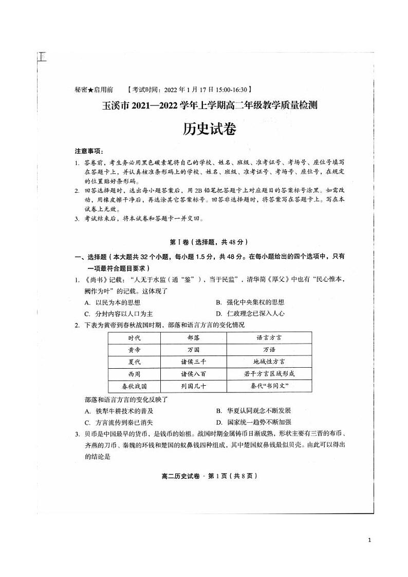 2021-2022学年云南省玉溪市高二上学期期末教学质量检测历史试题PDF版含答案第1页