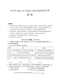 2021-2022学年湖南省永州市高二上学期期末质量监测历史试题PDF版含答案