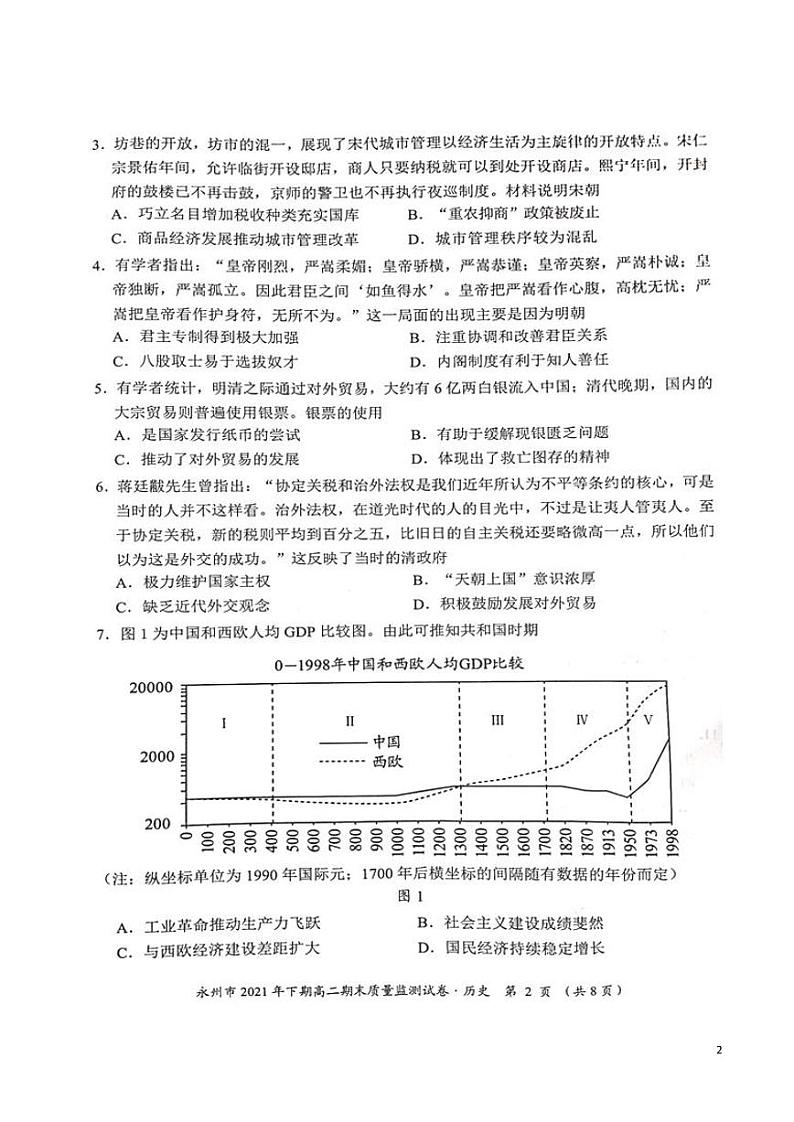 2021-2022学年湖南省永州市高二上学期期末质量监测历史试题PDF版含答案第2页