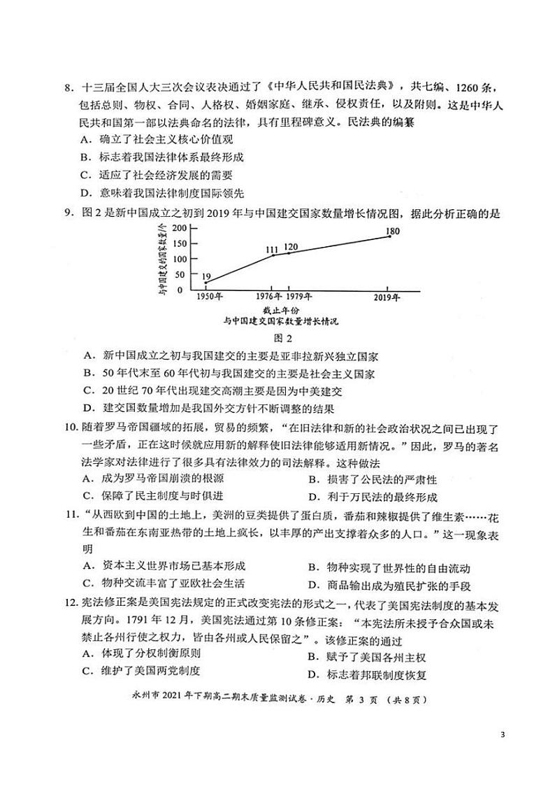2021-2022学年湖南省永州市高二上学期期末质量监测历史试题PDF版含答案第3页