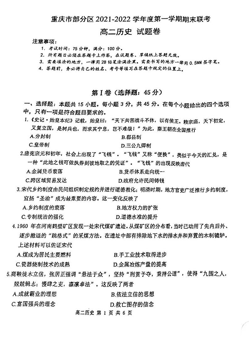 2021-2022学年重庆市部分区高二上学期期末联考历史试题PDF版含答案第1页