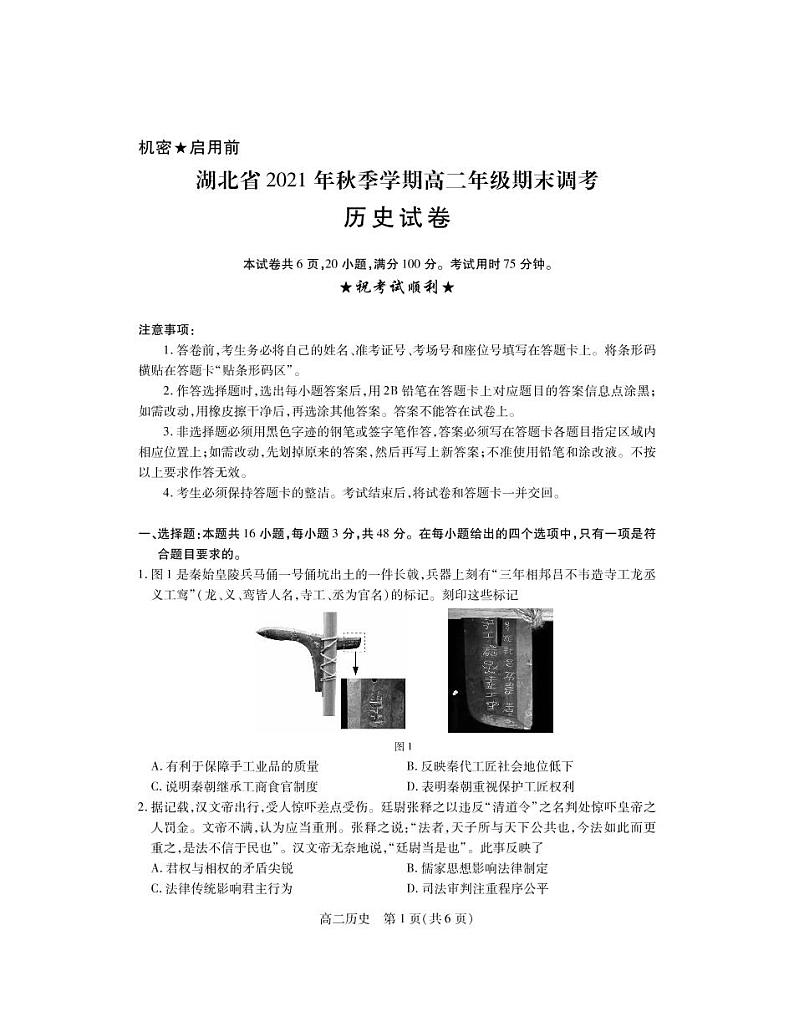 2021-2022学年湖北省高二上学期期末联合调研测试历史试题PDF版含答案01