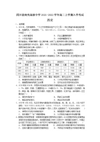 2021-2022学年四川省南充高级中学高二上学期入学考试历史试题含答案