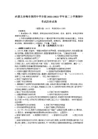 2021-2022学年内蒙古赤峰市第四中学分校高二上学期期中考试历史试题含答案