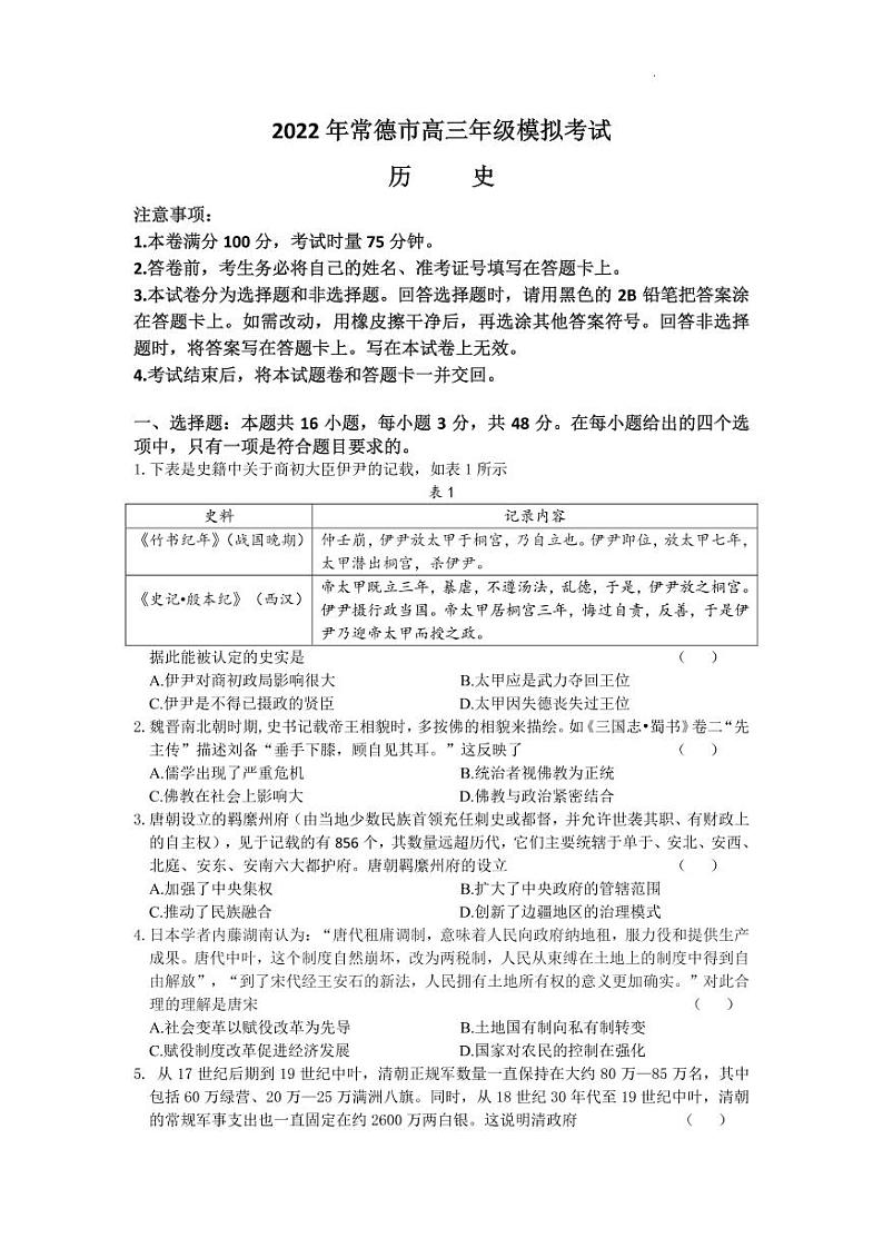 2022常德高三模拟试卷及答案历史01