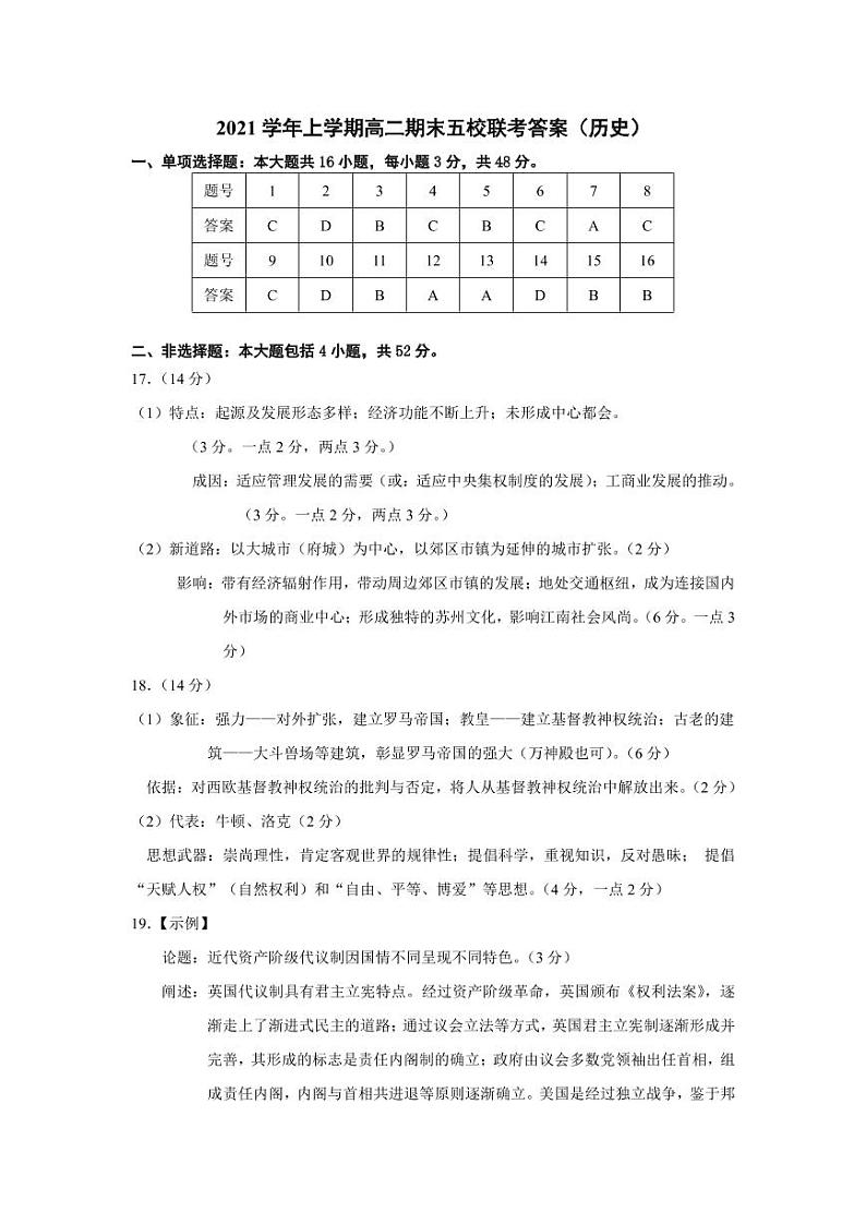 2021学年上学期高二期末五校联考试卷（历史）答案第1页