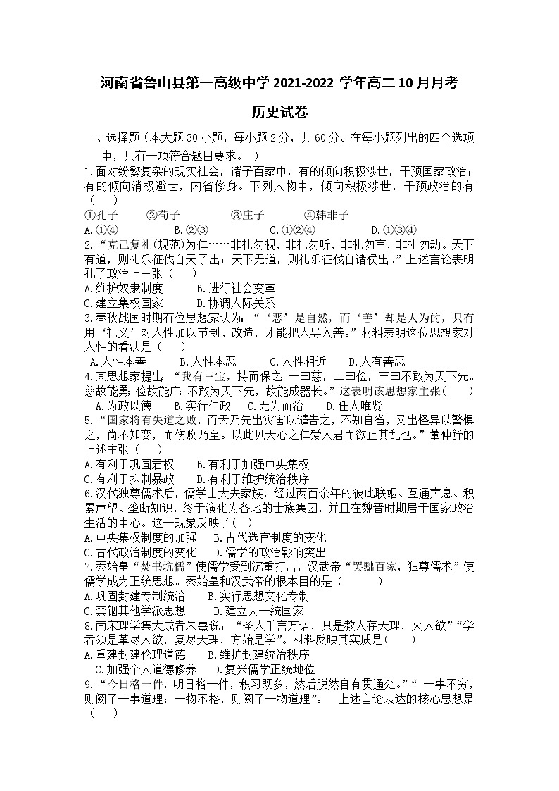 2021-2022学年河南省鲁山县第一高级中学高二10月月考历史试题含答案第1页