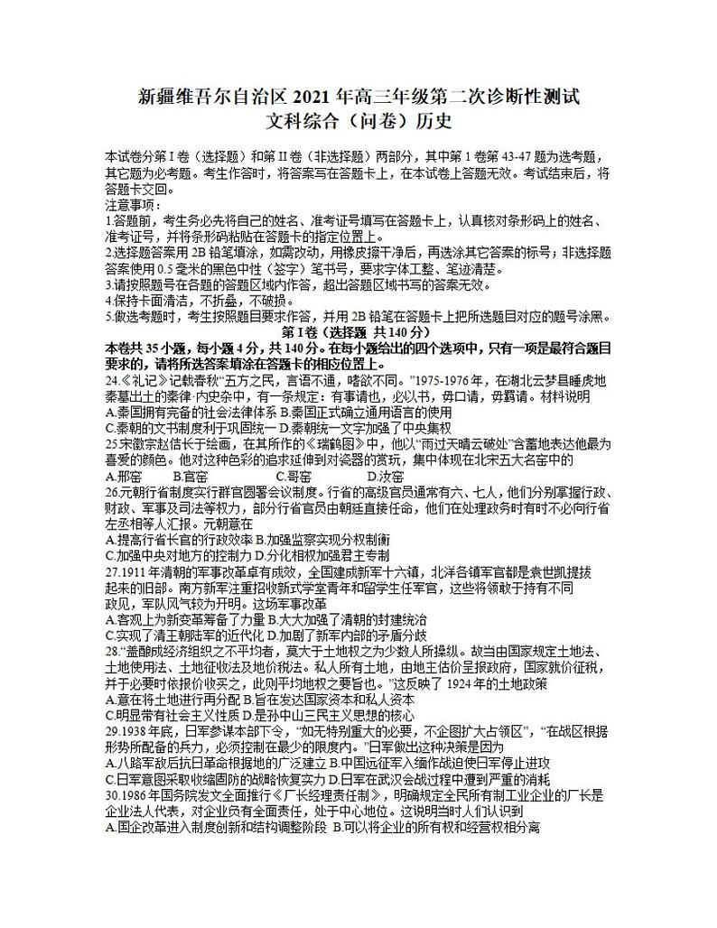 新疆维吾尔自治区2021年高三年级下学期3月第二次诊断性测试（二模）历史试卷含答案01