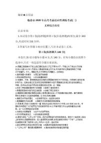 山西省临汾市2020届高三高考考前适应性训练考试二（二模）历史试题含答案