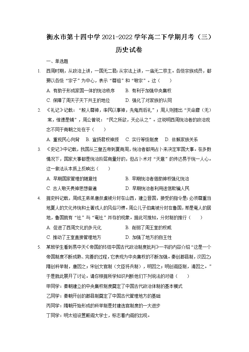 2021-2022学年河北省衡水市第十四中学高二下学期月考（三）历史试题含答案第1页