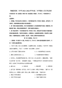 2021-2022学年山东省邹城市第二中学高二下学期3月月考历史试题含答案