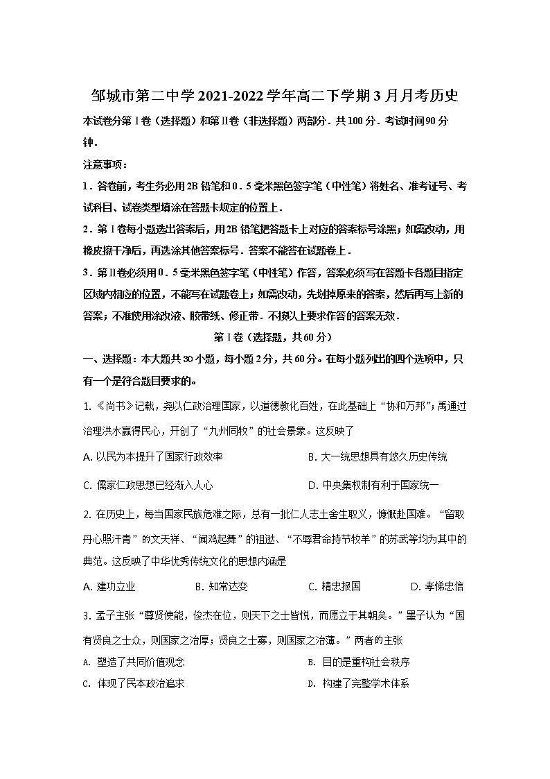 2021-2022学年山东省邹城市第二中学高二下学期3月月考历史试题含答案第1页