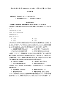 2021-2022学年黑龙江省大庆铁人中学高二下学期开学考试历史试题含答案